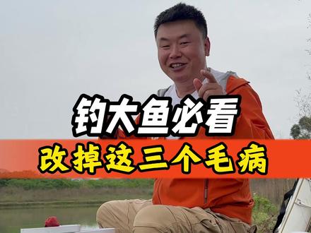 钓大鱼必看,改掉这三个毛病 #原来钓鱼才是抖音运动顶流 #钓鱼佬的快乐就这么简单 #沃鼎王者神剑四代 #沃鼎产品体验官