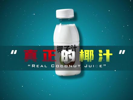 真正的椰汁。 #椰汁 #李明轩 #李明轩椰汁 #抽象