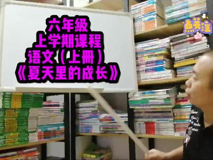 人教版六年级语文上册教学《夏天里的成长#小学语文#六年级语文上册#每天学习一点点#识字#夏天里的成长#快乐学习