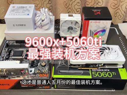 这才是普通人五月份最佳装机方案,性能拉满还能兼顾颜值,9600x高帧神u搭配5060ti甜品卡,高帧畅玩主流游戏。#diy电脑 #组装全新电脑 #9600x #5060ti #性价比电脑配置