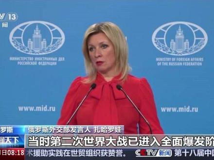 俄罗斯外交部发言人表示,若日本不愿重蹈历史覆辙,就应当汲取教训。