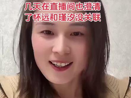 瑾汐再次澄清和怀远没关弥,别人硬要说,她也没办法#瑾汐 #厉怀远 #林丽 #三哈