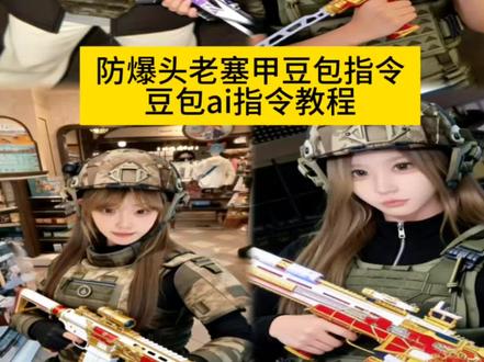 看好了像这种三角洲ai六套指令教程来了方法很简单 防爆头老赛甲ai指令教程 防爆头老塞甲豆包指令 三角洲ai六套指令教程 防爆头老赛甲ai指令 三角洲ai 三角洲ai合照指令六套 三角洲六套ai指令m14 防爆头老赛甲图片素材 三角洲头盔ai指令教程 老赛甲高清图片 防爆头老赛甲ai生成 防爆头图片 防爆头老赛甲 三角洲ai合照指令头盔 必须防爆头老塞甲ai 防爆头老赛甲ai生成 老赛甲图片素材 防爆头老赛甲生成教程 三角洲所有装备的图片 防爆头老塞甲解析 老赛甲ai指令怎么用 防爆头图片 防爆头老赛甲ai 防爆头老赛甲ai文案 豆包三角洲指令 防爆头图片ai 四级头老赛甲ai 防爆头老赛甲文案 防爆头老赛甲我的14有点马 防爆头老赛甲特效 防爆头老塞甲ai指令玩法 防爆头老塞甲ai指令分享 老赛甲搭配 pero 防爆头老赛甲玩法 六头六甲p图素材 老赛甲ai指令教程 防爆头老塞甲什么梗 航天从不静步之人 六套ai指令比例 六套ai指令 六套p图素材 三角洲ai头盔指令 三角洲ai合照指令教程 三角洲m14图片 三角洲ai六套 三角洲六套p图素材制作 三角洲ai六级头 豆包三角洲 ai六套指令 三角洲六套照片 #豆包ai #豆包出大片有两把刷子 #三角洲ai六套指令 #防爆头老赛甲#三角洲