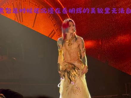 一首歌结束,关灯以后岳明辉在干什么?#oner岳岳 #oner成年男团 #演唱会是一个巨大的乌托邦