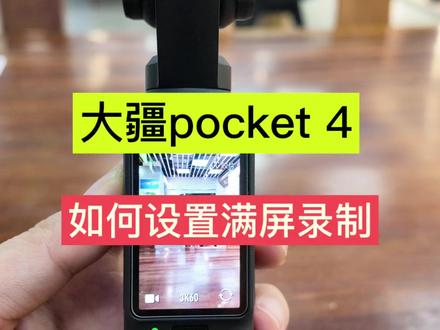 大疆 Pocket4 保姆级教程!一键开启满屏录制 还在为大疆 Pocket4 录视频画面不全头疼?10 秒教会你设置满屏录制,轻松获得沉浸式高清画面,vlog 质感拉满!
#大疆Pocket4 #大疆pocket4基础教程 #满屏录制 #vlog教程