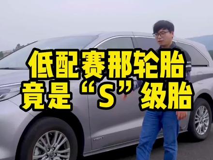 同样在用“S”级轮胎的车型,竟然是它!#MPV雨天刹车表现震惊了 #赛那