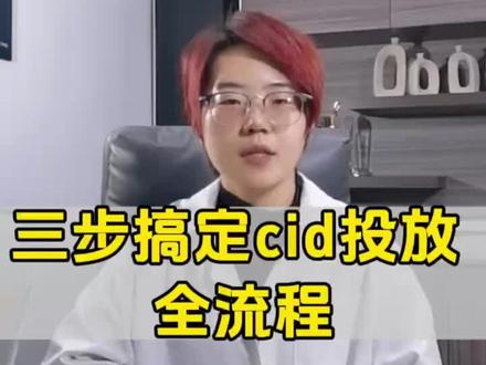 想要做cid的新手老板们,一套cid投放全流程分享给你了!#cid #cid投放流程 #cid投放