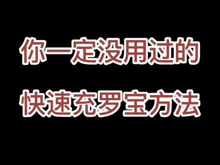 #罗布乐思国际服 #罗布乐思手游 微信充值方法