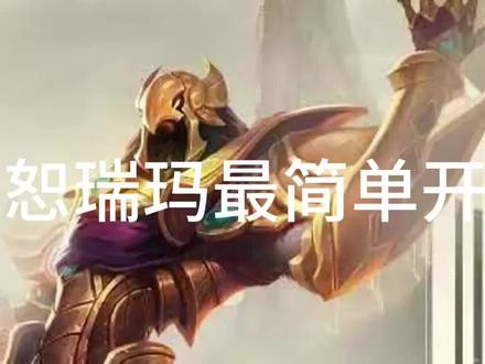 首发金铲铲最简单达成彩色恕瑞玛方法