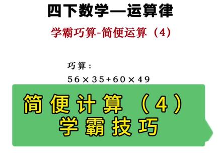 学会这题,多考十分没问题!
四年级下册数学四则运算,简便运算必考题型,乘法分配律,四下数学简便计算方法和技巧!
#创作灵感 #必考考点 #简便计算 #校园观察日记#四年级下册数学