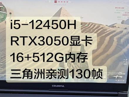 三角洲130帧左右稳定,i5-12450H RTX3050显卡,16+512G#三角洲行动 #二手笔记本电脑 #二手笔记本 #二手游戏本 #游戏本