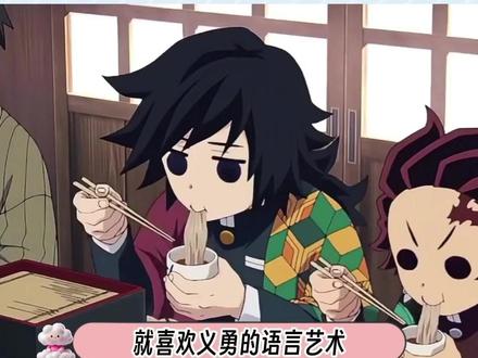 义勇桑的脑回路真的太可爱啦! 以为是高冷,原来是天然呆#鬼灭之刃 #富冈义勇 #二次元 #动漫 #吧唧