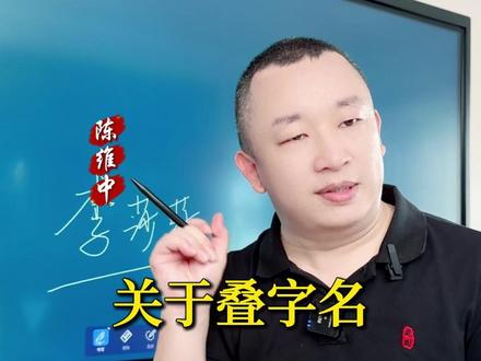 关于叠字名为什么只推荐给女孩起名#起名 #改名 #陈维中 #七维起名 #女孩起名