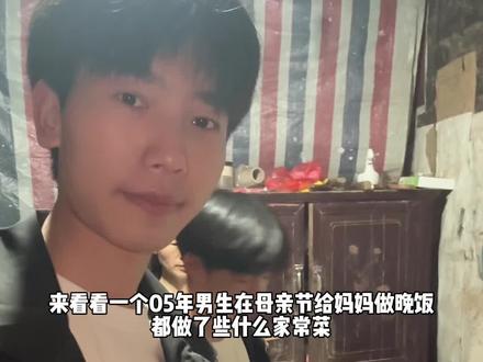 05年男生母亲节给妈妈做饭的一天#记录真实生活 #农村生活 #日常做饭 #母亲节
