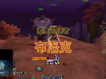 到戈尔隆德41.91的山顶,和绿名NPC布洛克对话后进入战斗,将他他残血,然后收入囊中。大号收集这个随从需要用到玩具”柔软的泡沫塑料剑“,这个玩具的作用是打不死低等级怪。#布洛克 #要塞随从 #要塞追随者 #德拉诺要塞 #魔兽世界