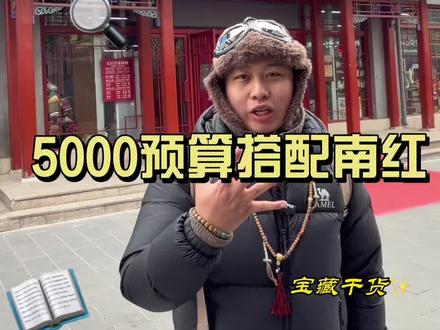 5000预算搭配最适合新年佩戴的南红108#南红#保山南红 #文玩#文玩人 #手串