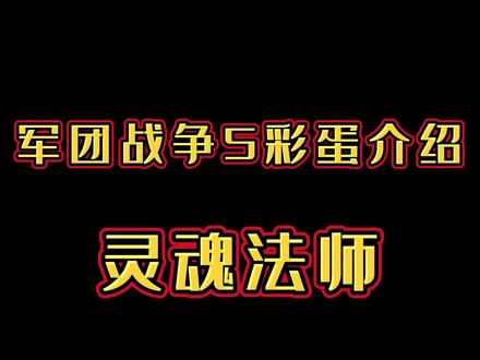 【军团战争5】彩蛋介绍——灵魂法师 #魔兽 #魔兽争霸3 #军团战争 #军团战争5 #游戏 #抖音小助手