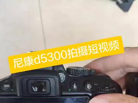 尼康单反拍短视频#d5300