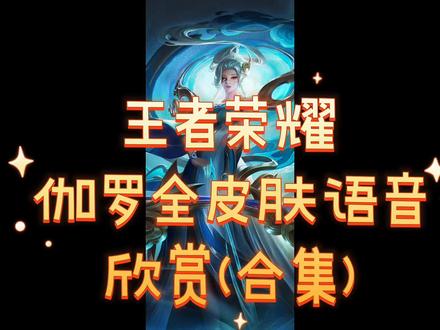 王者荣耀伽罗全皮肤语音欣赏#抖音二创激励计划