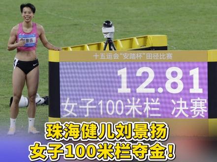 11月19日,由珠海市体校输送的#刘景扬 ,在#十五运会 女子100米跨栏获得金牌。这是#珠海 的第五金。(编辑:龚宁宁 责编:刘洁琳)