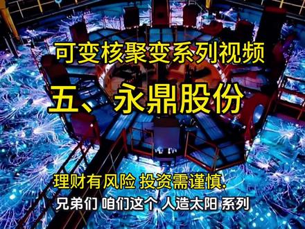 这集视频介绍的是可控核聚变系列视频的第五集《永鼎股份》#可控核聚变#系列视频 #永鼎股份