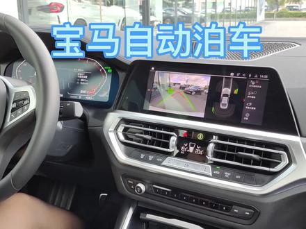 宝马自动泊车您会使用吗?#dou是好车 #全dou是靓车 #厉害了我的车 #宝马功能介绍 @DOU+小助手