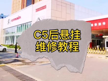 #汽车人共创计划 老铁们要的c5后悬架维修教程它来了#汽车知识 #dou是好车