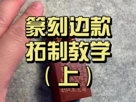 全网最详细的 手把手拓边款教材来了!#篆刻 #传统文化 #篆刻艺术 #手艺人 #书法