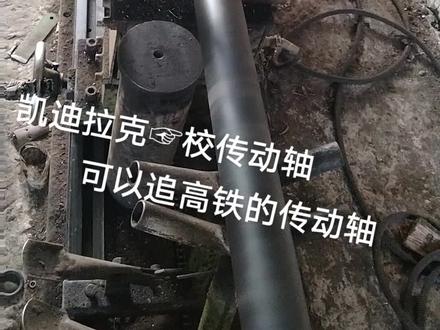 #传动轴 凯迪拉克校传动轴