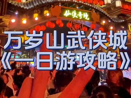 万岁山武侠城一日游保姆级攻略#春节就去万岁山吧 #万岁山攻略 #万岁山旅游攻略 #万岁山一日游