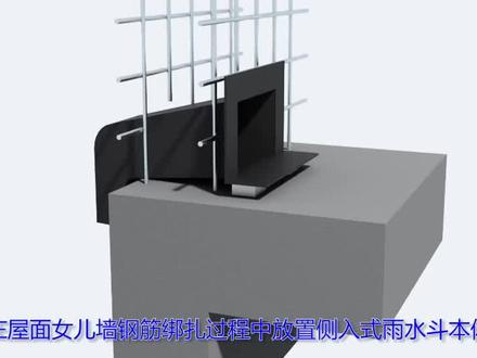 侧入式雨水斗安装#工程人 #知识分享 #bim #施工现场
