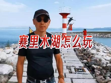 都说赛里木湖是大西洋的最后一滴眼泪,这里的白天鹅优雅而美丽#新疆 #赛里木湖 #白天鹅