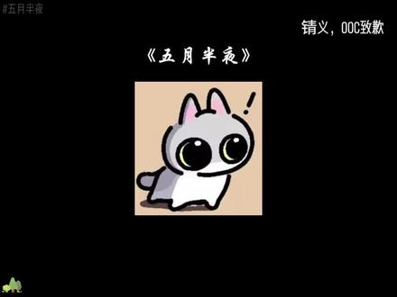 《五月半夜》 #鬼灭之刃 #锖义 #锖兔 #富冈义勇 #同人
