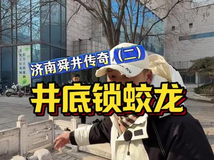 济南这口井锁着条真龙?千年铁链至今还在!老济南的都市传说细思极恐 #舜井街 #奇闻异事 #民间传说 #舜泉 #济南故事