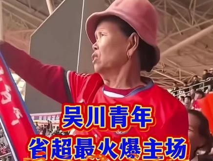 吴川青年-省超最火爆主场!#吴川青年 #省超#足球的魅力