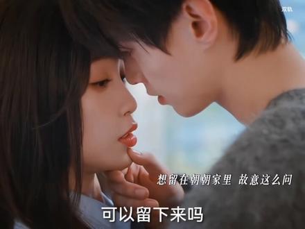 主动的暮暮和不可置信的朝朝#双轨 #虞书欣 #何与 #朝朝暮暮 #强烈推荐