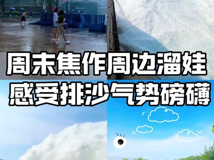 🌊一年只有一次的小浪底调水排沙开始啦!视频为2025.6.28
开闸24小时不停,调水量一天可以灌满1.8万个标准泳池
📆时间2025.6.23--7.9日(重点:7.4 7.5排沙‼️)
❣️近期有想看看小浪底调水调沙的,可以安排半天时间游玩。李白那句“君不见黄河之水天上来,奔流到海不复回!”站在小浪底前才能真正的体会那种磅礴震撼!
🎫 门票40元,学生证半票。60岁以上老人和优待证免票!
🚎景区内有观光车10元一位(个人觉得走的不远)
可以推婴儿车,全程没有太多的楼梯
📕记得带
1.手机防水袋
2.儿童:干净衣服,雨衣,水枪
3.雨伞
4.少量零食
🛵出景区后如果不想走路可乘坐电动车,一人5块钱,可送到你的汽车旁边
#黄河之水天上来 #真实生活分享计划 #周末去哪玩 #夏天该有的样子 #小浪底