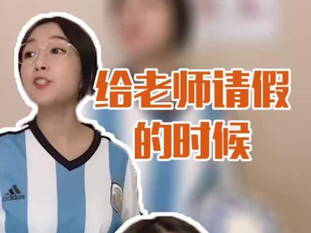 当女生不想上体育课,跟老师请假的时候!