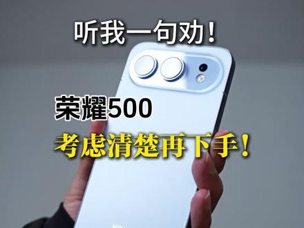 听我一句劝!荣耀500考虑清楚再下手#荣耀500 #荣耀