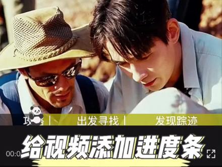 给视频添加进度条#视频剪辑 #剪映教学 #春风十里气象日等你 #手机剪辑 #教程