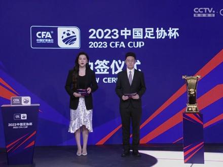 2023中国足协杯抽签仪式