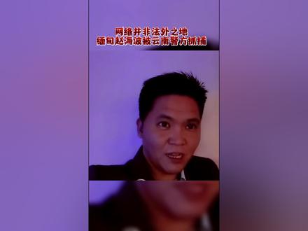 网络并非法外之地,为博取流量谎称自己为缅甸某集团高管的赵海波终于被云南警方抓捕,网友们说真是大快人心#赵海波#缅北不是天堂 #反诈骗 #缅甸 #与明星的故事