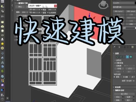 #3dmax零基础学习教程 #原创#室内设计 如何快速的去制作墙体、窗户?
