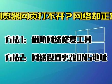 电脑浏览器打不开网页但是有网络,2种方法教你解决好! #网页打不开 #浏览器
