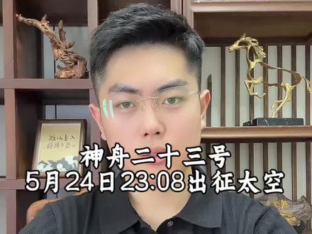 定了!神舟二十三号,5月24日23:08出征太空
#神舟二十三号发射 #神舟二十三号 #林曜谈商业 #神舟二十三号发射时间确定