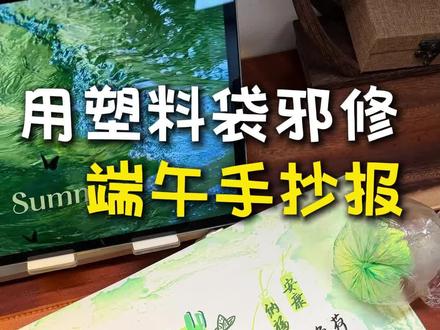 没时间了!2分钟糊弄一下端午手抄报~ 荷叶田田,鱼戏莲叶间。
龙舟竞渡,粽香庆端阳。
邪修手抄报,就这么水灵灵画出来啦~
#端午节手抄报 #手抄报 #端午手抄报作业 #端午 #手抄报模板