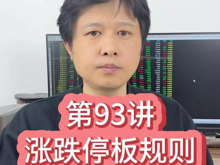 第93讲 涨跌停板规则对散户有害 #反主力理论 #股票 #期货 #交易