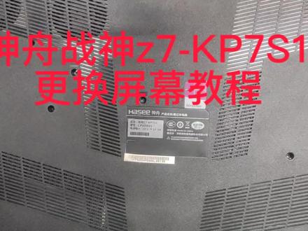 神舟战神z7-sp7s1更换笔记本电脑屏幕 完美升级100色域 400亮度屏幕 #神舟战神 #专业维修 #更换屏幕 #笔记本电脑屏幕更换
