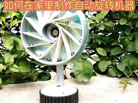 如何在家里制作自动旋转机器是永动机吗 #科技小制作 #动手能力 #创意diy #亲子手工 #科普知识