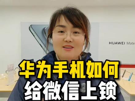 华为手机如何给微信上锁#济南#济南手机数码#济南人去哪买手机